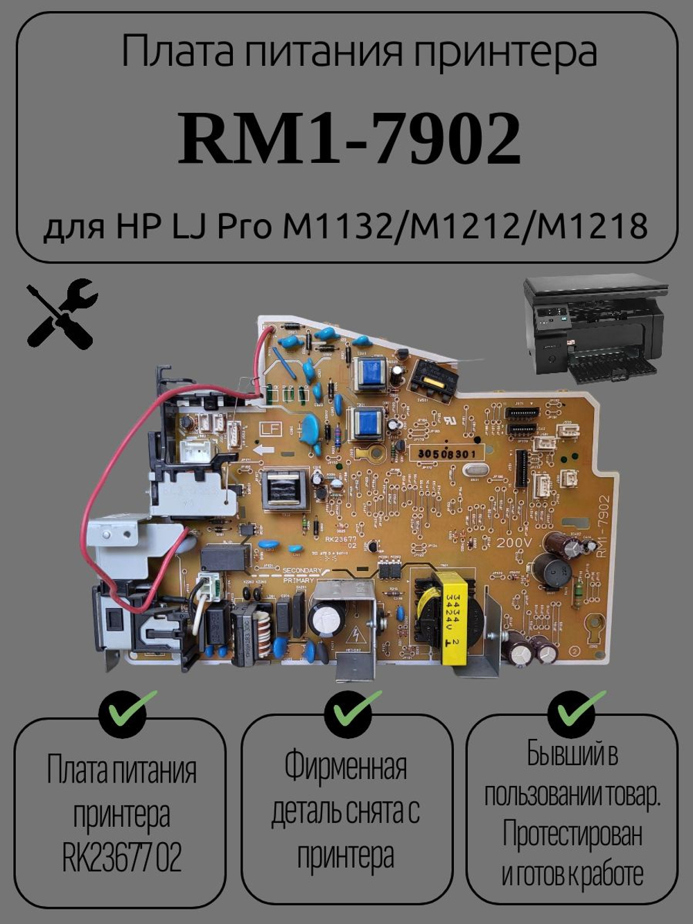 Плата питания RM1-7902 для HP LJ Pro M1132/M1212/M1218