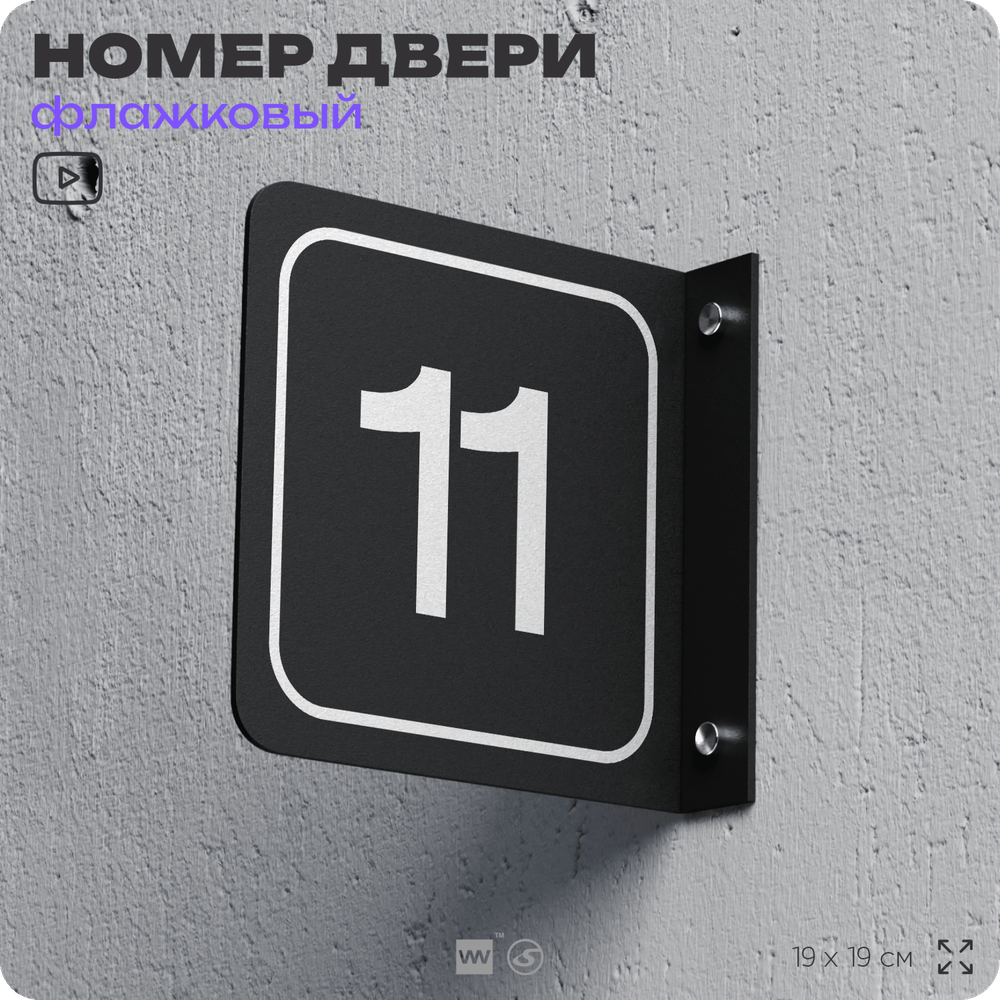 Табличка флажковая с номером 11 на дверь квартиры, для офиса, кабинета, аудитории, склада, черная двустороняя 19х19 см, Айдентика Технолоджи