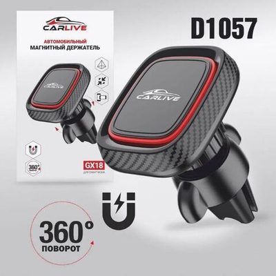 Авто держатель магнитный на воздуховод CarLive GX18 D1057