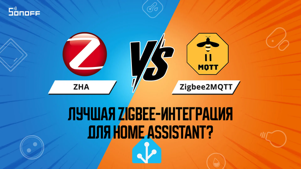 ZHA vs. Zigbee2MQTT: Лучшая Zigbee-интеграция для Home Assistant?