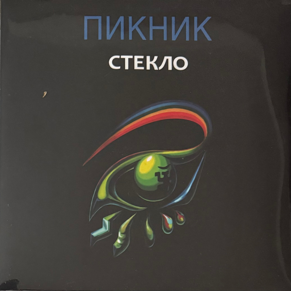 Пикник ‎– Стекло (Россия 2023г.) Gold