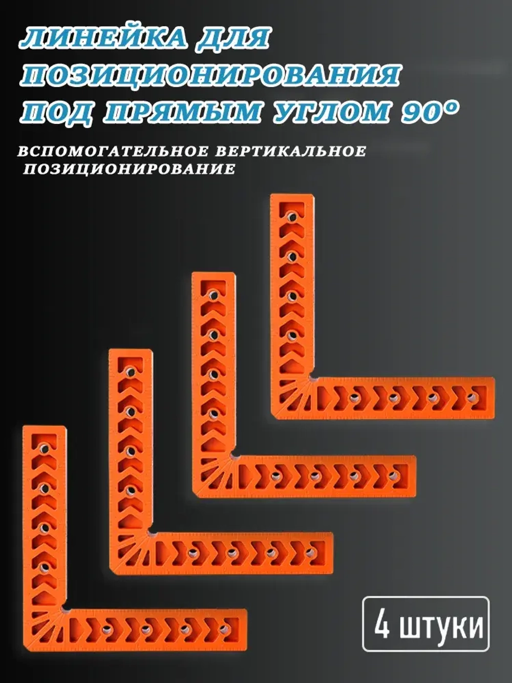 Набор столярных угольников 100х100 мм (4 шт.), пластик.