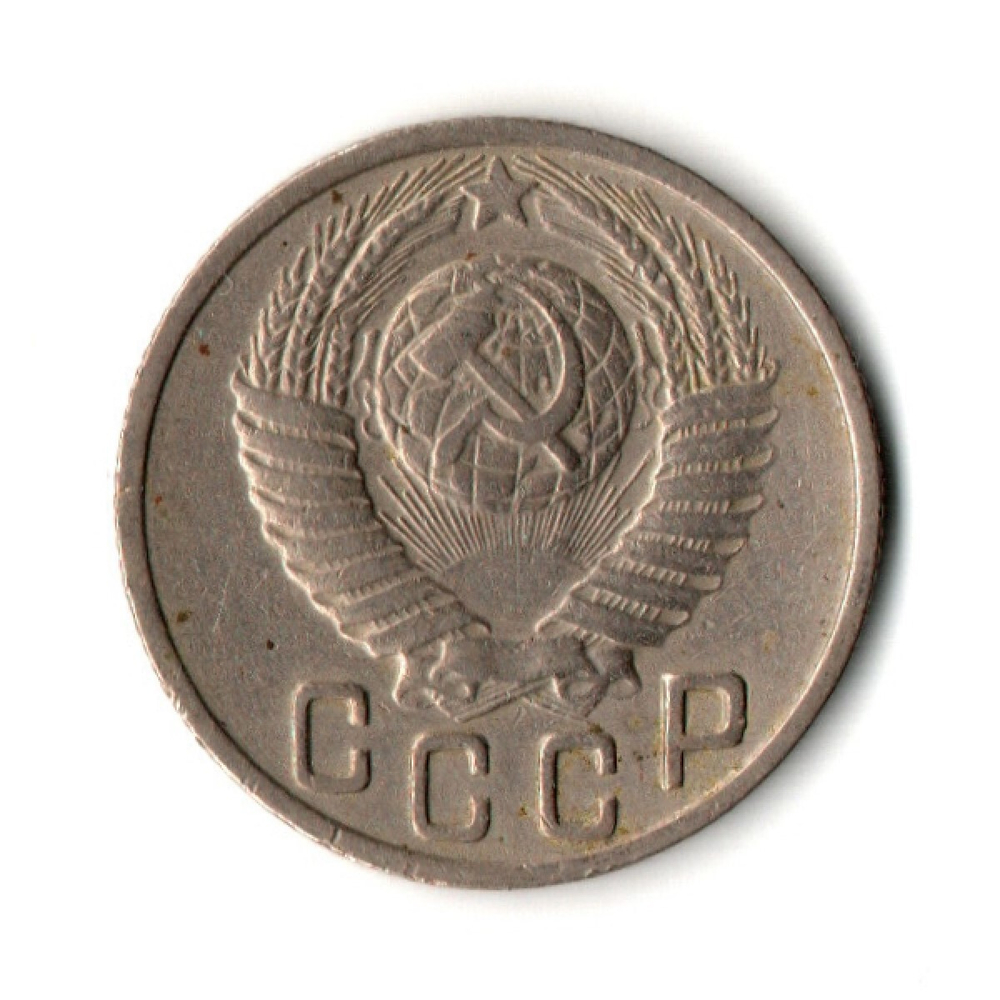 15 копеек 1949 год