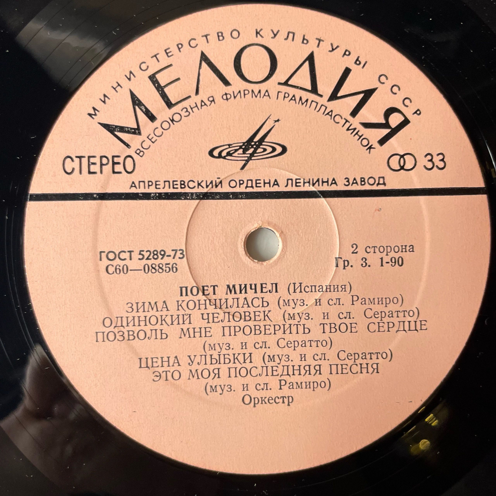 Винтажная виниловая пластинка Мичел Michel, Поет Мичел (СССР 1978)