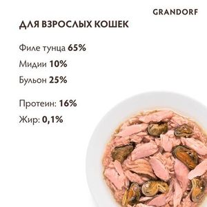 Консервы для кошек, Grandorf, с филе тунца и мидиями