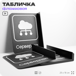 Табличка Серверная флажковая на стену, двусторонняя с крепежом, 19 х 25 см, для офиса, кафе, ресторана, серия COSMO, Айдентика Технолоджи
