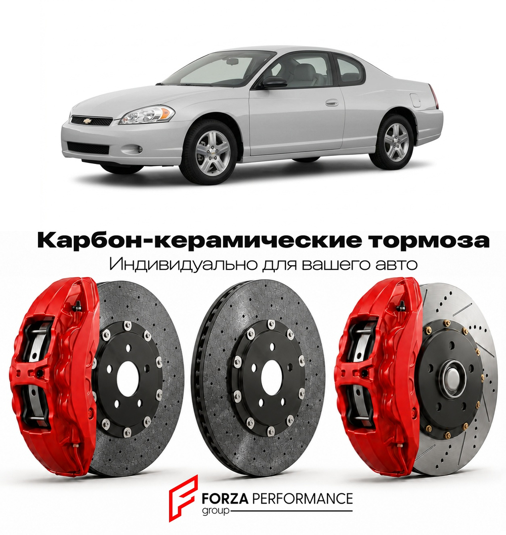Карбон-керамическая тормозная система для Chevrolet Monte Carlo VII 2000-2007 Шевроле