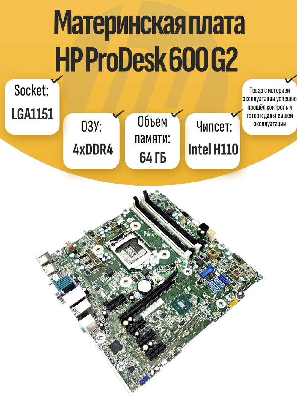 S-1155 Материнская плата HP ProDesk 600 G2