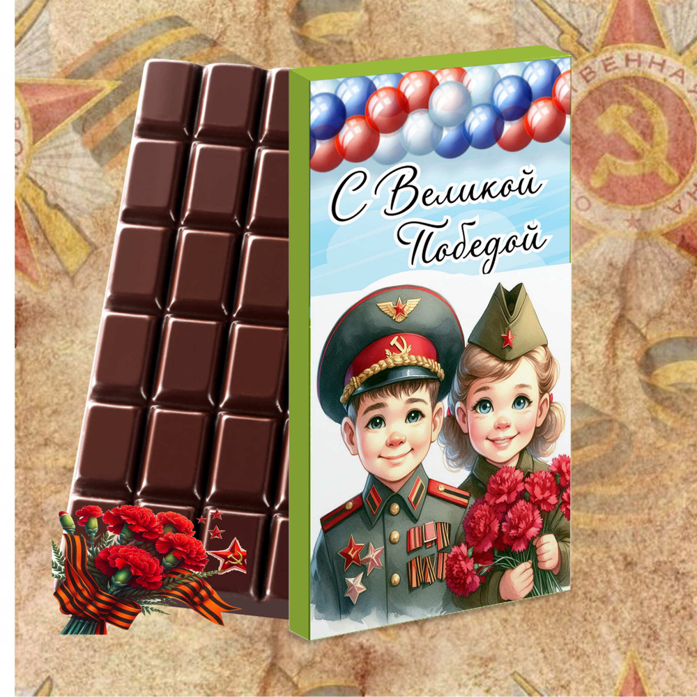 Подарочный шоколад С праздником День победы-2
