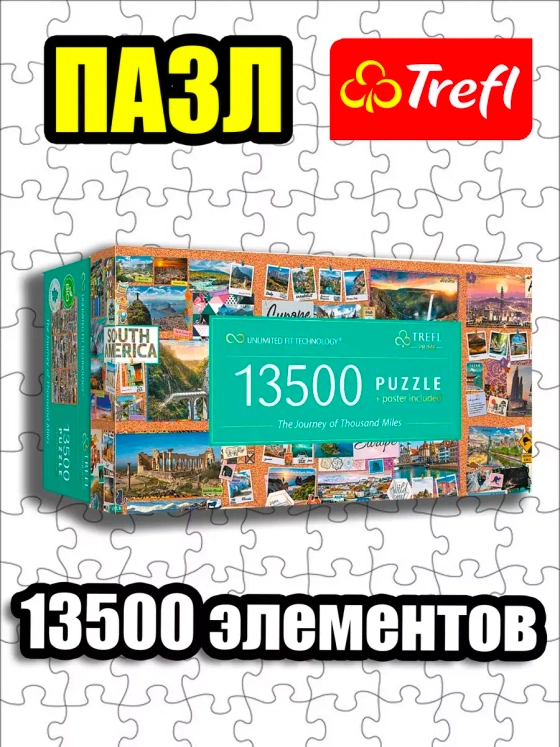 Пазлы для взрослого 13500 элементов Большое путешествие