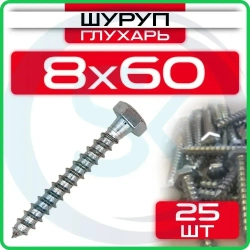Шуруп глухарь 8 х 60 мм 25 шт