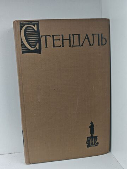Стендаль. Собрание сочинений в пятнадцати томах. Том 11. Жизнь Наполеона