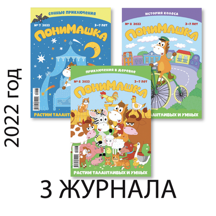 Три летних номера журнала “ПониМашка” за 2022 год