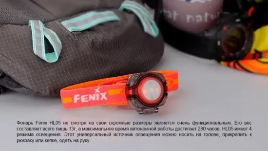 Фонарь Fenix Мод. HL05 красный (8лм-4,5м)