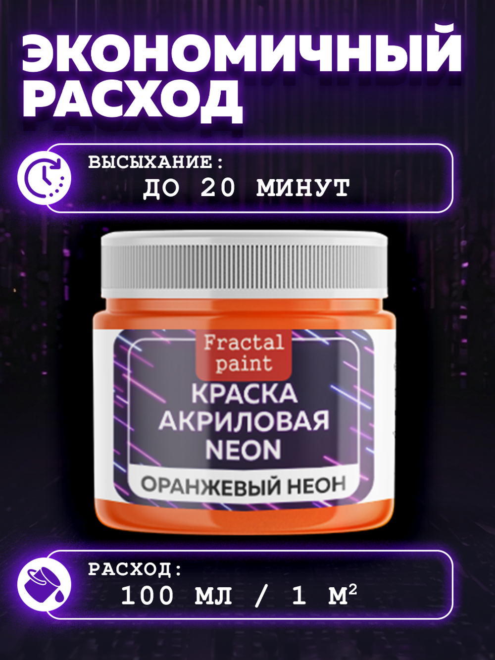 Акриловая краска NEON «Оранжевый неон»