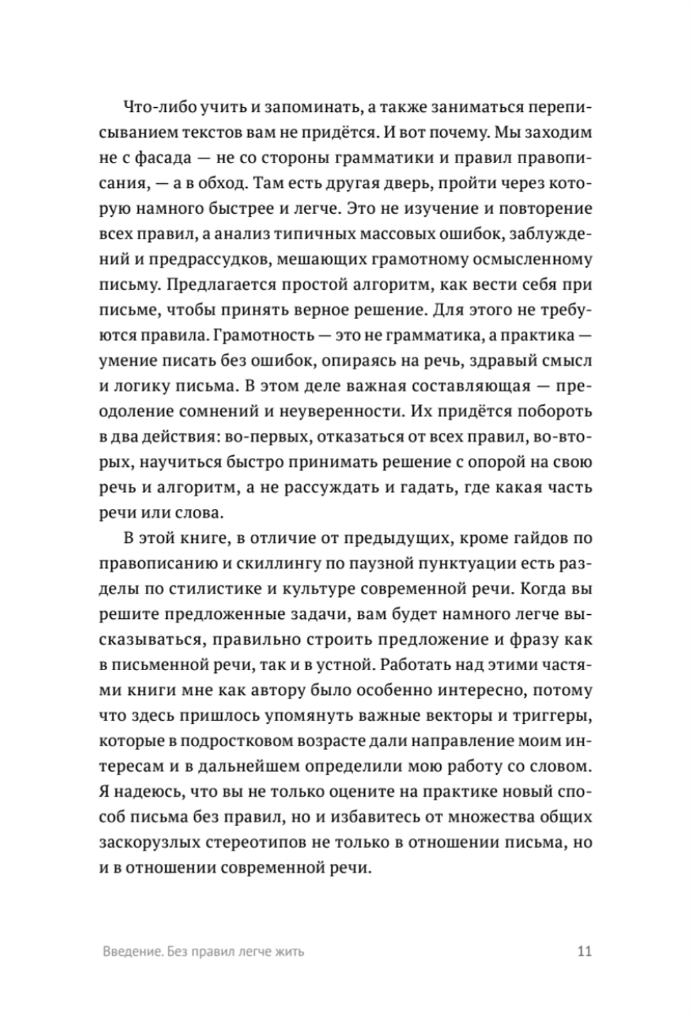 Пиши без правил: грамотность и речь в деловом и личном общении Для деловых людей, блогеров и всех, кто боится ошибиться