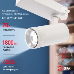 Трековый светильник трехфазный ЭРА STR-30-99-40K-W20 регулируемый луч 4000K белый