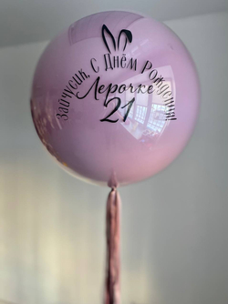 Большой двойной шар с индивидуальной надписью №2736