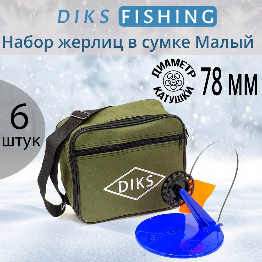 Набор жерлиц Дикс-2 в сумке АСГАРД с индивидуальными ячейками, 10 штук в комплекте