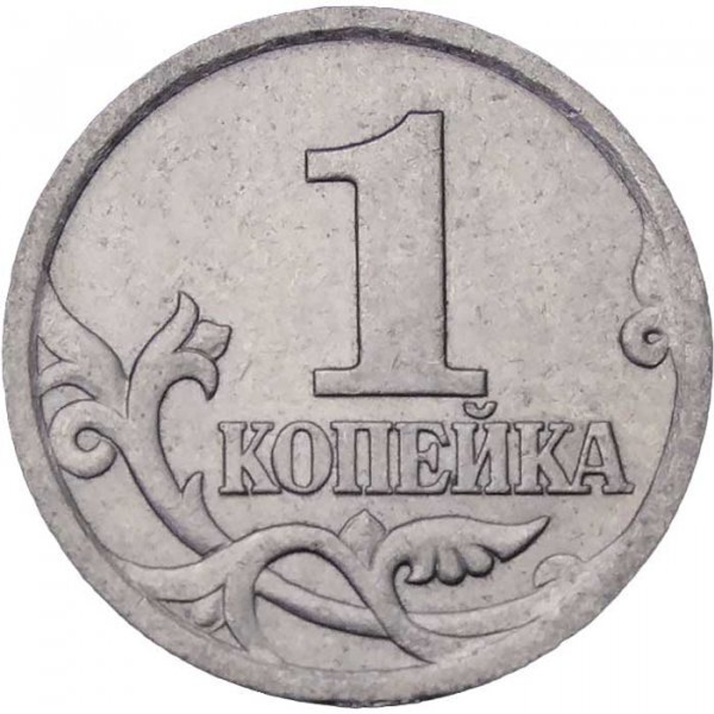 Россия 1 копейка 2004 год