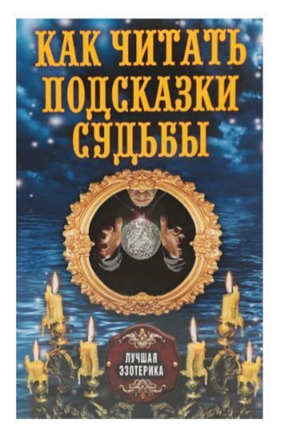 Как читать подсказки судьбы