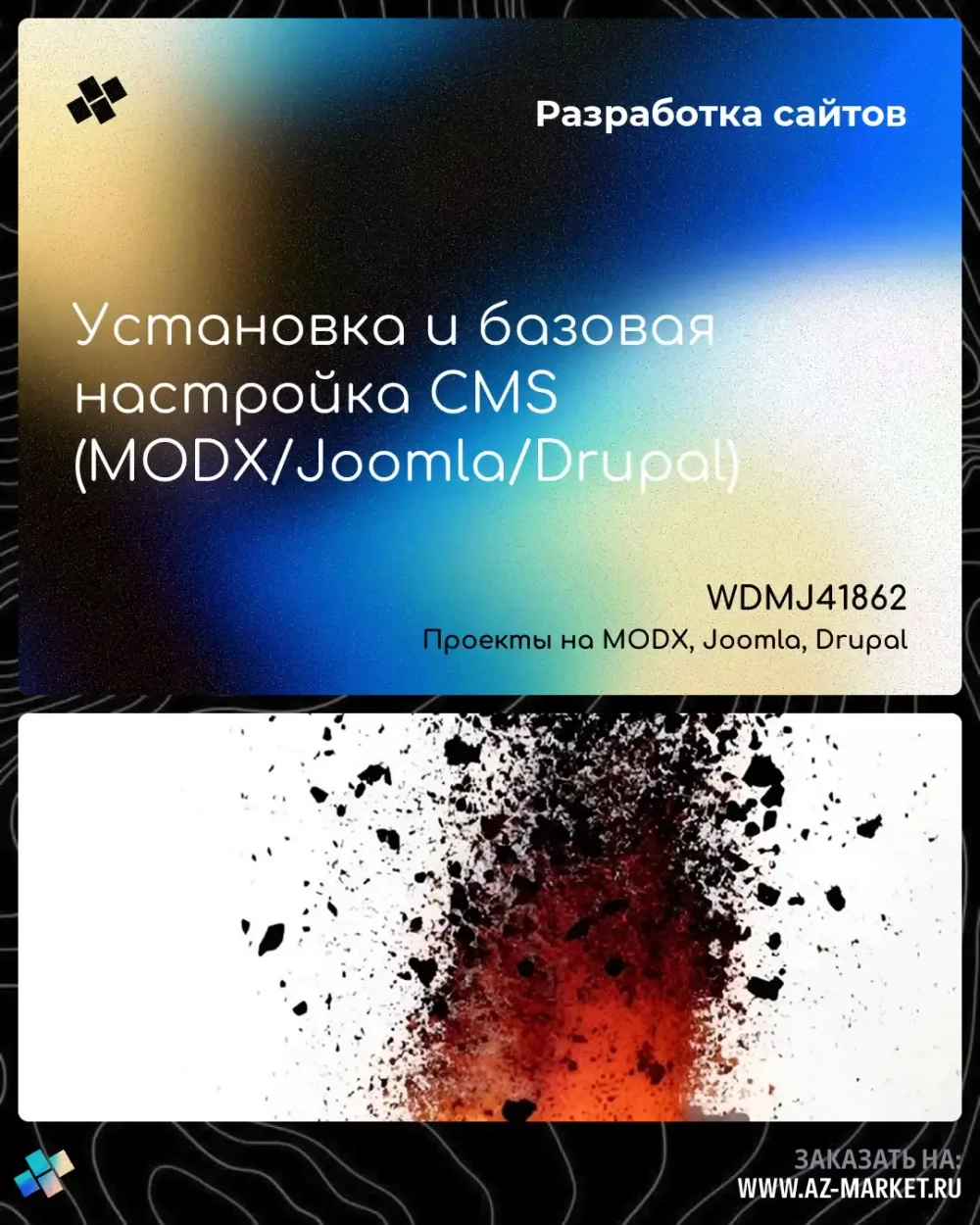 Установка и базовая настройка CMS (MODX/Joomla/Drupal)