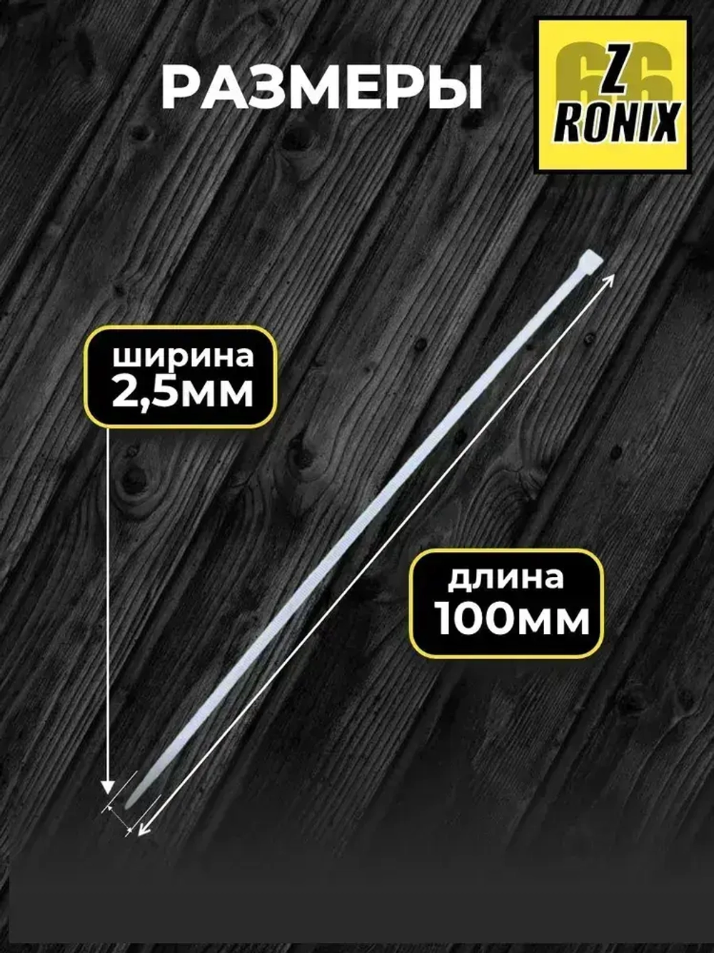 Стяжка (хомут) белая, нейлоновая пластиковая, крепеж 3х100мм