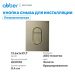 Кнопка смыва ABBER AC0124BG пневматическая, золото брашированное