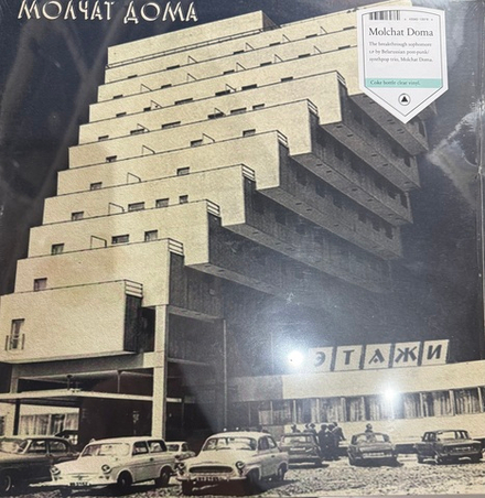 Виниловая пластинка Молчат Дома - Этажи LP