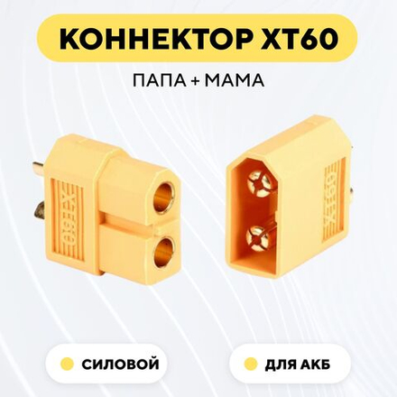 Разъем силовой питания для аккумуляторных батарей XT60 (пара, мама+папа)