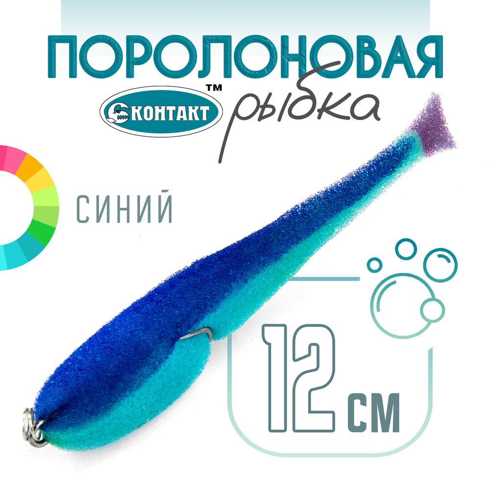 Поролоновая рыбка (двойник) Контакт (12см)