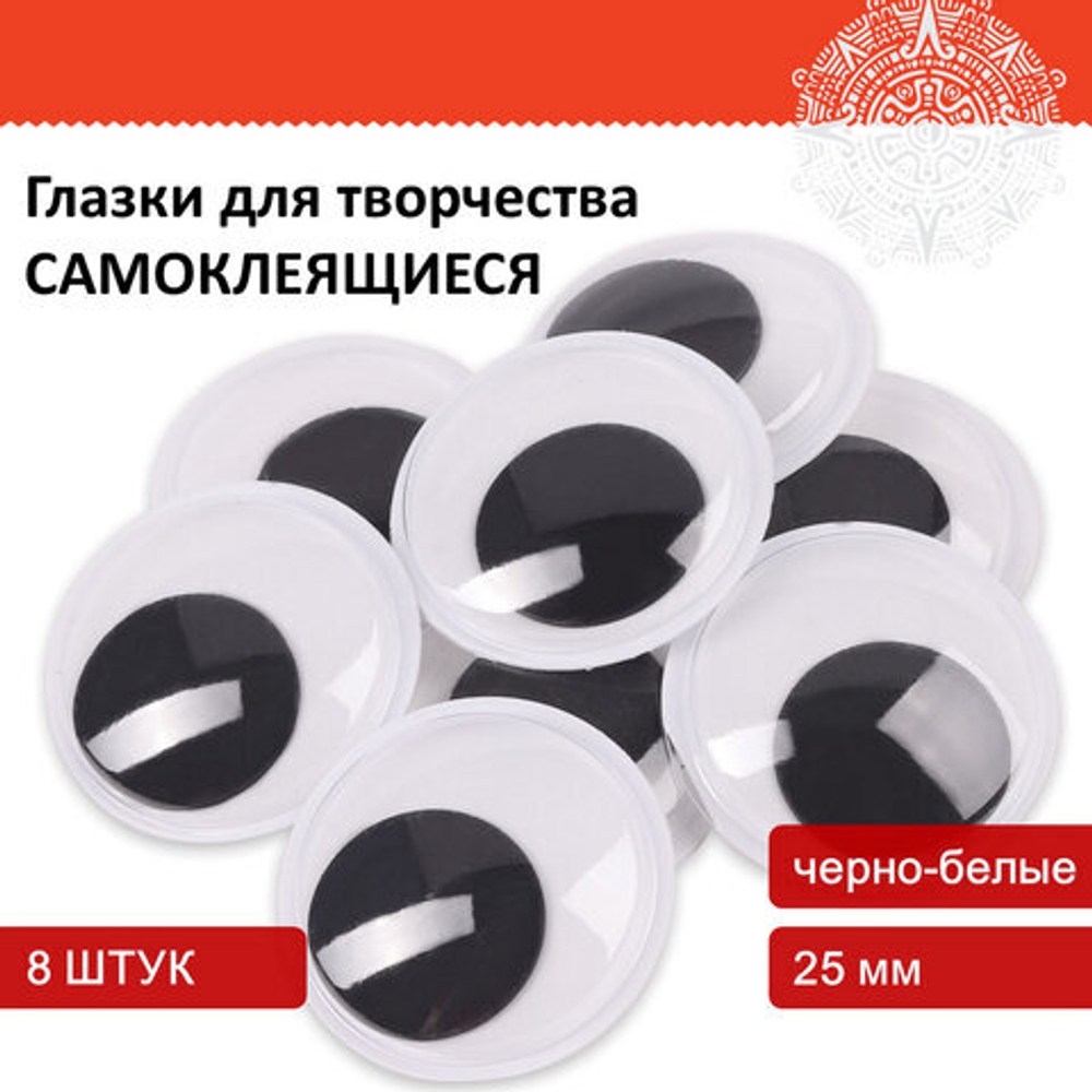 Глазки для творчества самоклеящиеся, вращающиеся, черно-белые, 25мм, 8 шт., ОСТРОВ СОКРОВИЩ