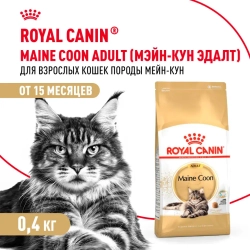 Royal canin maine coon adult сухой корм для взрослых кошек породы мейн - кун - 400 г