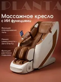 Массажное кресло PLANTA MC-8000 4D