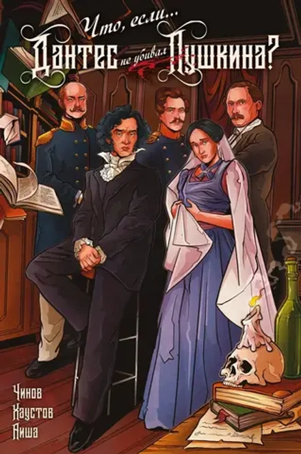 Комикс Что, если... Дантес не убивал Пушкина?