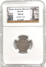 10 копеек 1862 СПБ-МИ в слабе NGS (MS61)