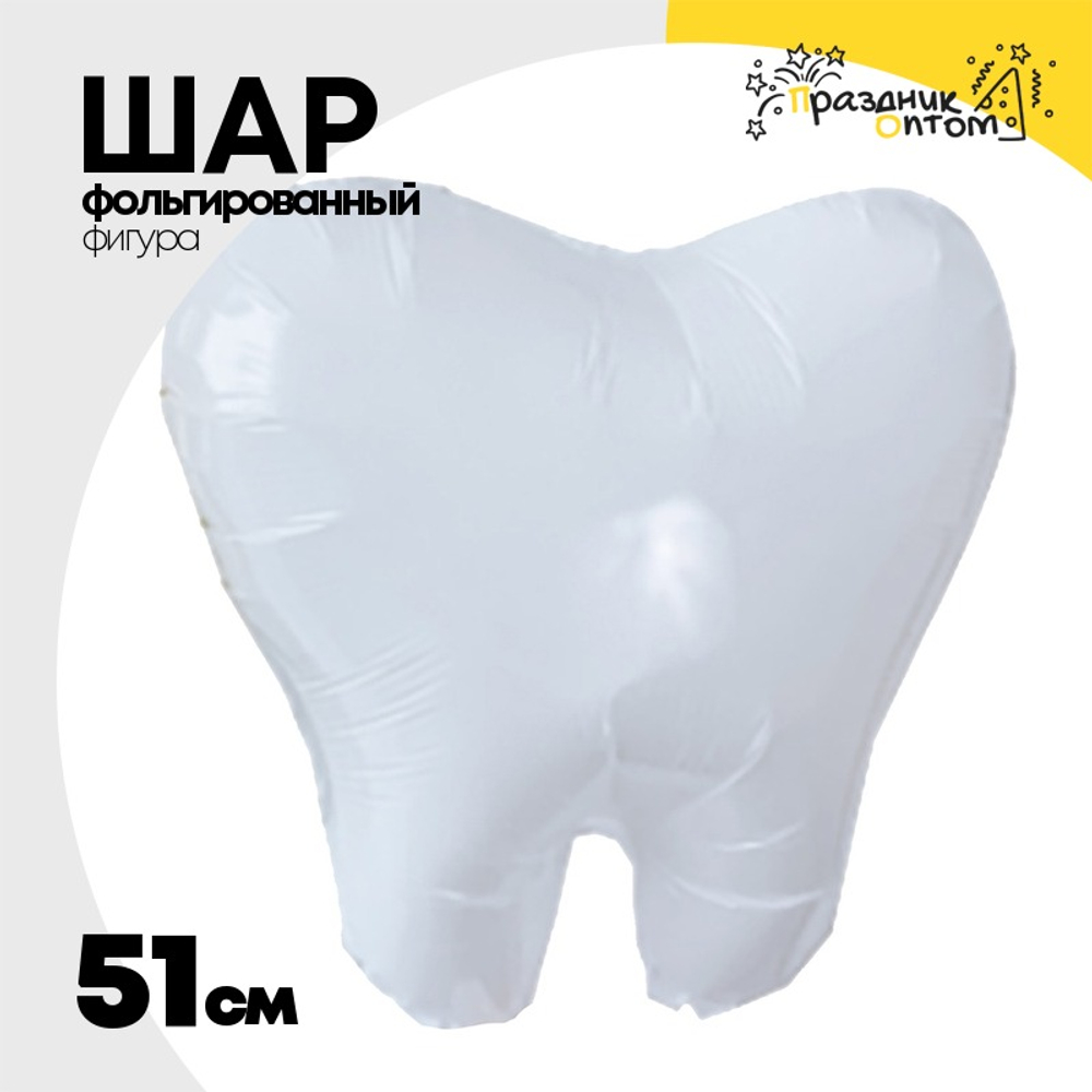 Шар Фольгированный Зубик (Белый)