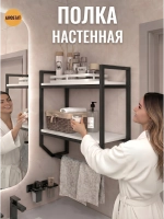 Полка настенная BADKAR