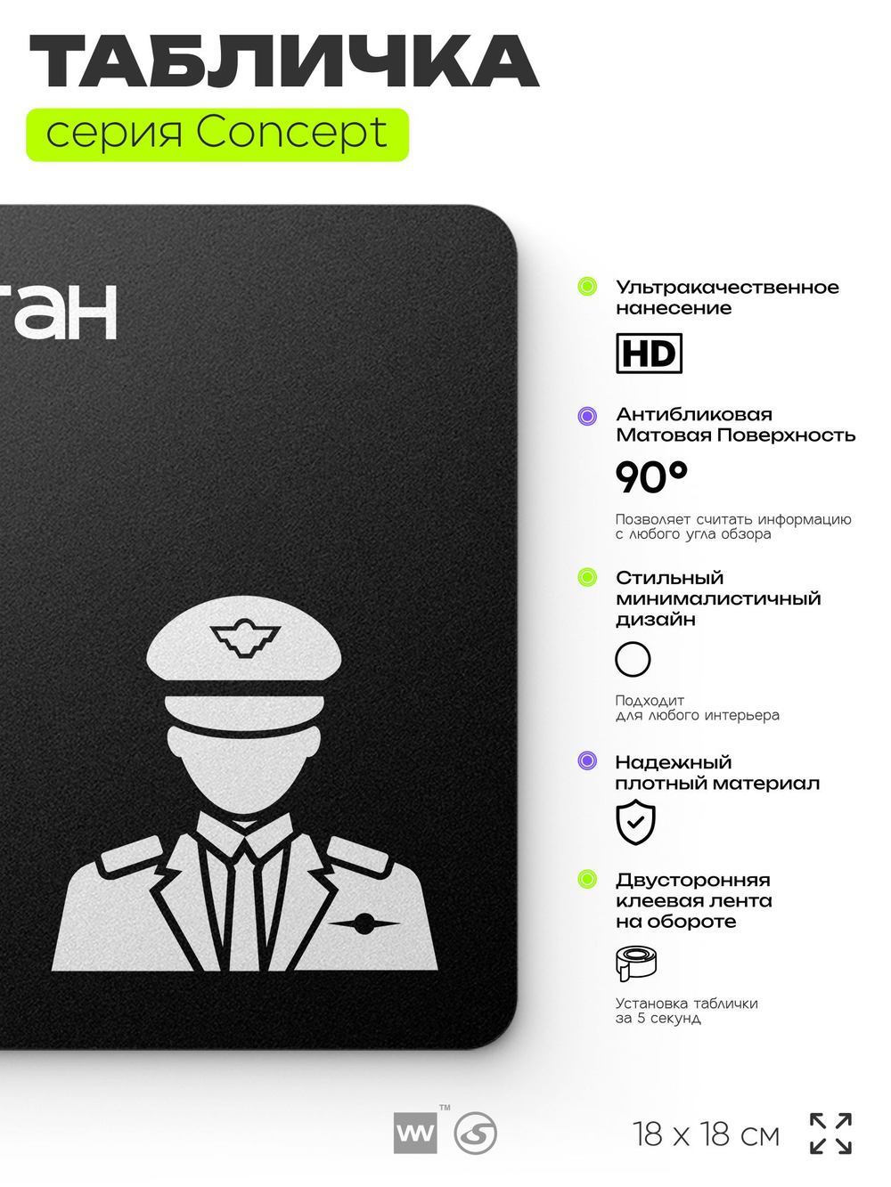 Табличка Капитан, на дверь и стену, информационная и навигационная, серия CONCEPT, 18х18 см, пластиковая, Айдентика Технолоджи