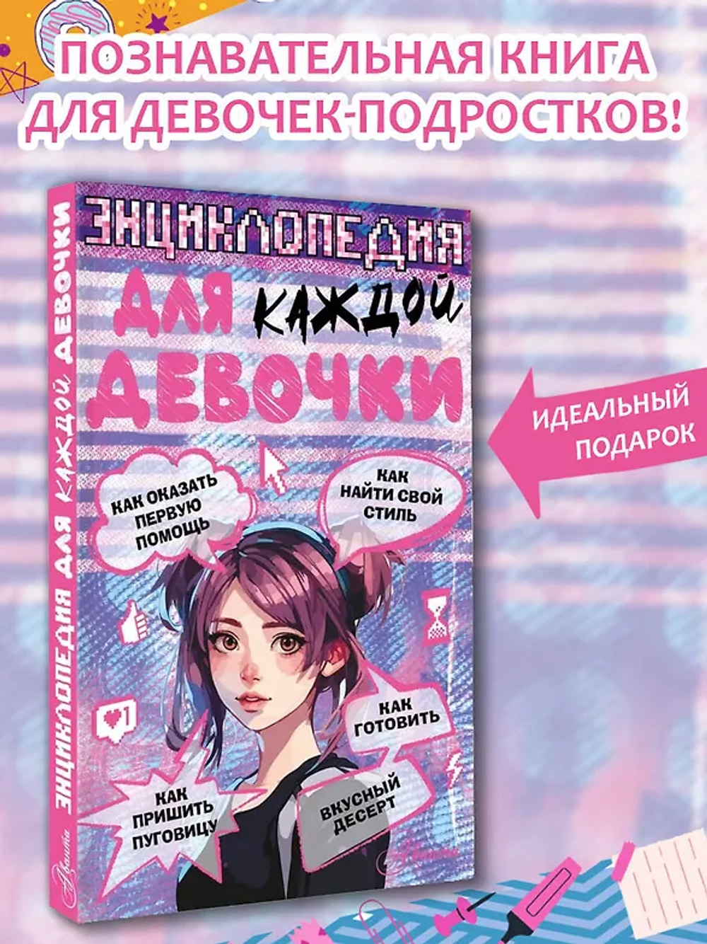 Энциклопедия для каждой девочки