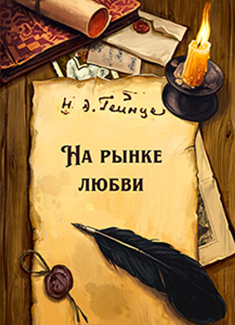 На рынке любви
