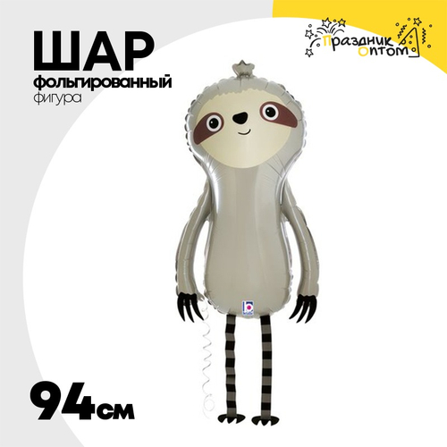 Шар Фольгированный Ленивец (Серый)