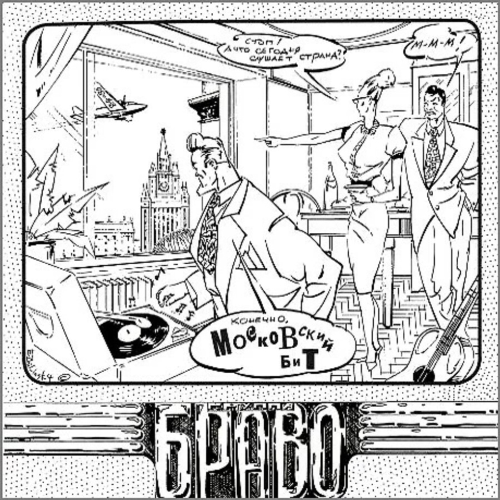 Браво / Московский Бит (LP)