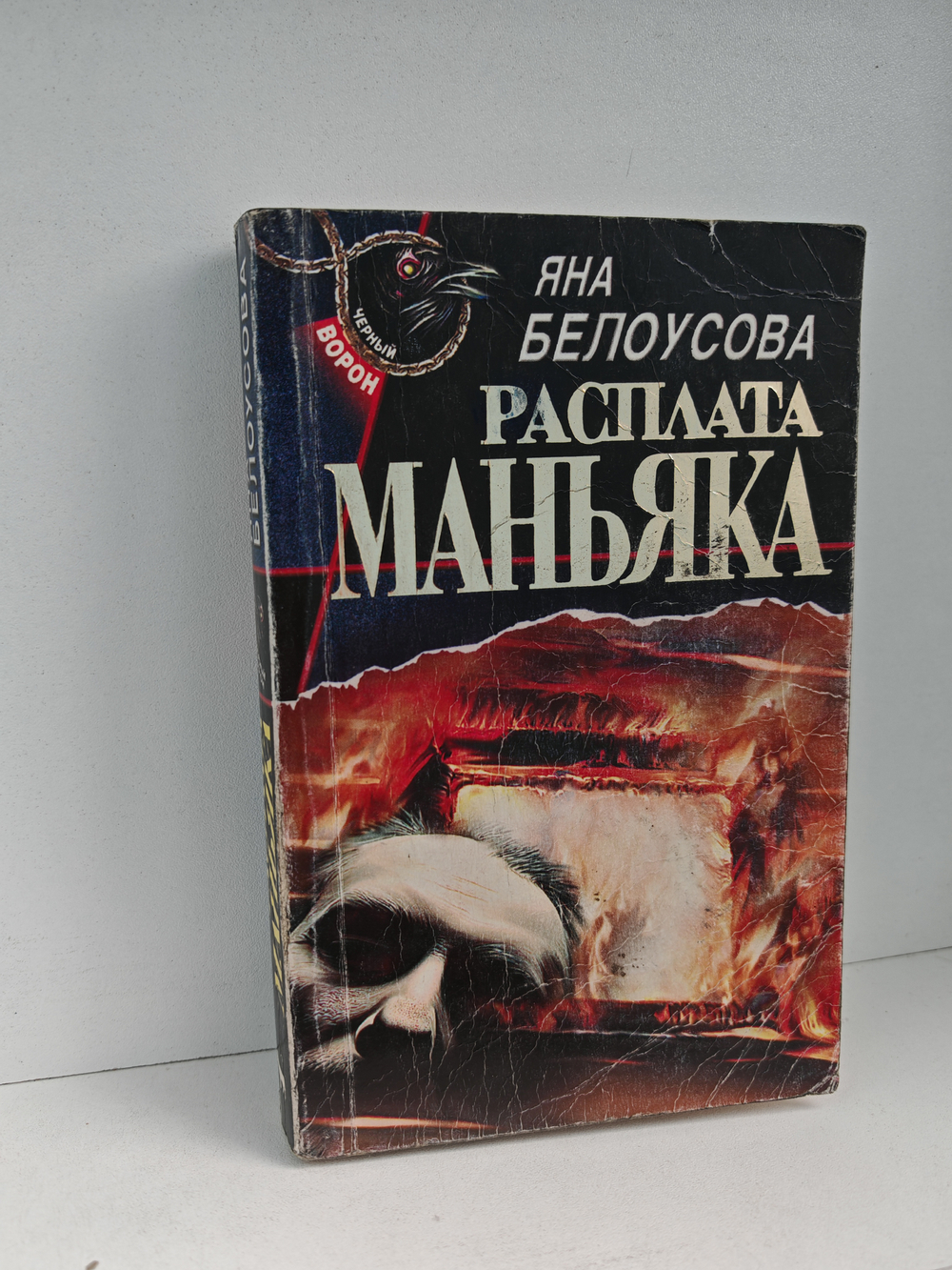 Расплата маньяка