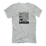 Футболка "Алабай - черты характера"