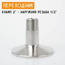 Переходник на кламп 2&quot; с наружной резьбой 1/2&quot; (20 мм)