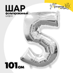 Шар фольгированный Цифра 5 101 см (Серебряный)
