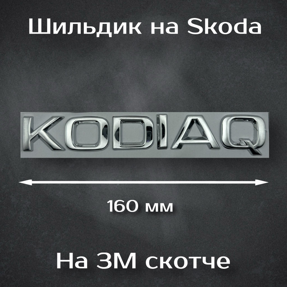 Надпись Octavia / Шильдик Октавиа на Skoda (старый дизайн) 170 мм черная