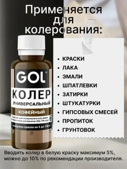 Универсальный колер GOL №63 Кофейный, колеровочная паста для изменения цвета краски, шпаклёвки, лака на стенах, фасаде