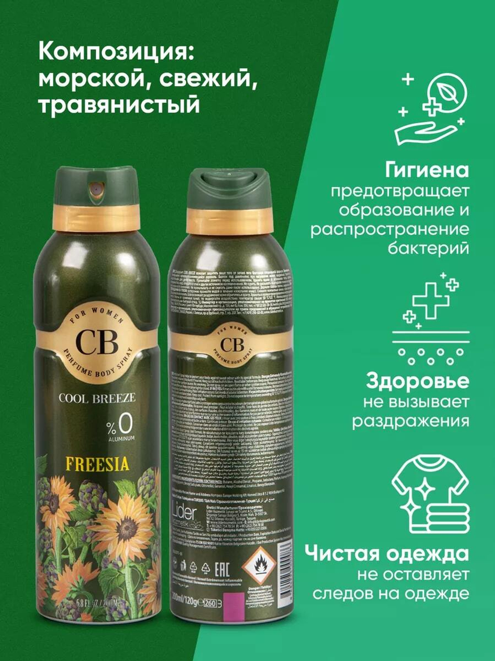 Дезодорант женский COOL BREEZE CB Freesia 200 мл